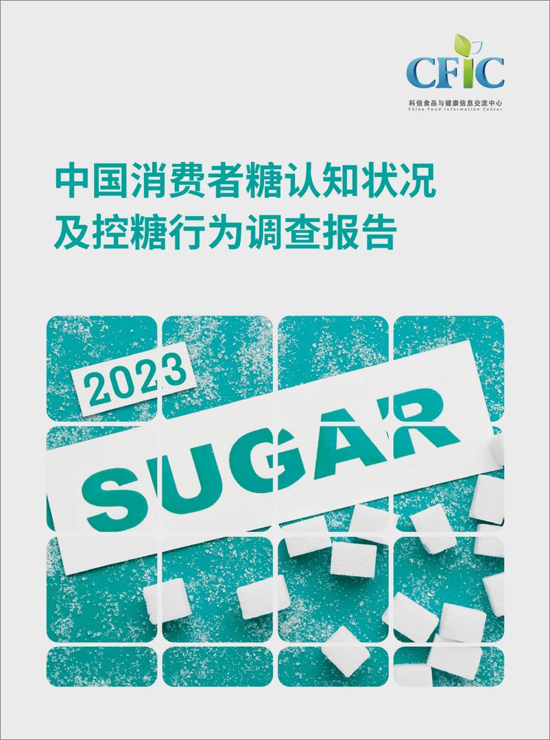 《中国消费者糖认知状况及控糖行为调查报告-1》 - 第1页预览图