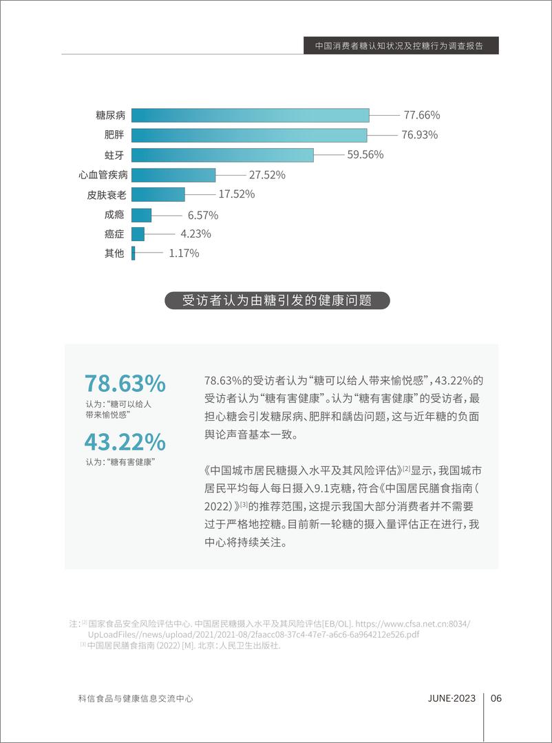 《中国消费者糖认知状况及控糖行为调查报告-1》 - 第7页预览图