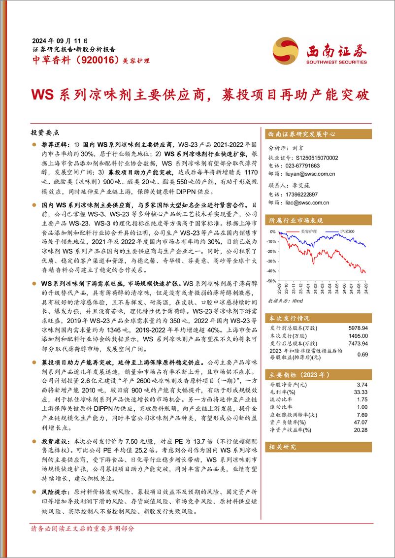 《中草香料(920016)WS系列凉味剂主要供应商，募投项目再助产能突破-240911-西南证券-18页》 - 第1页预览图