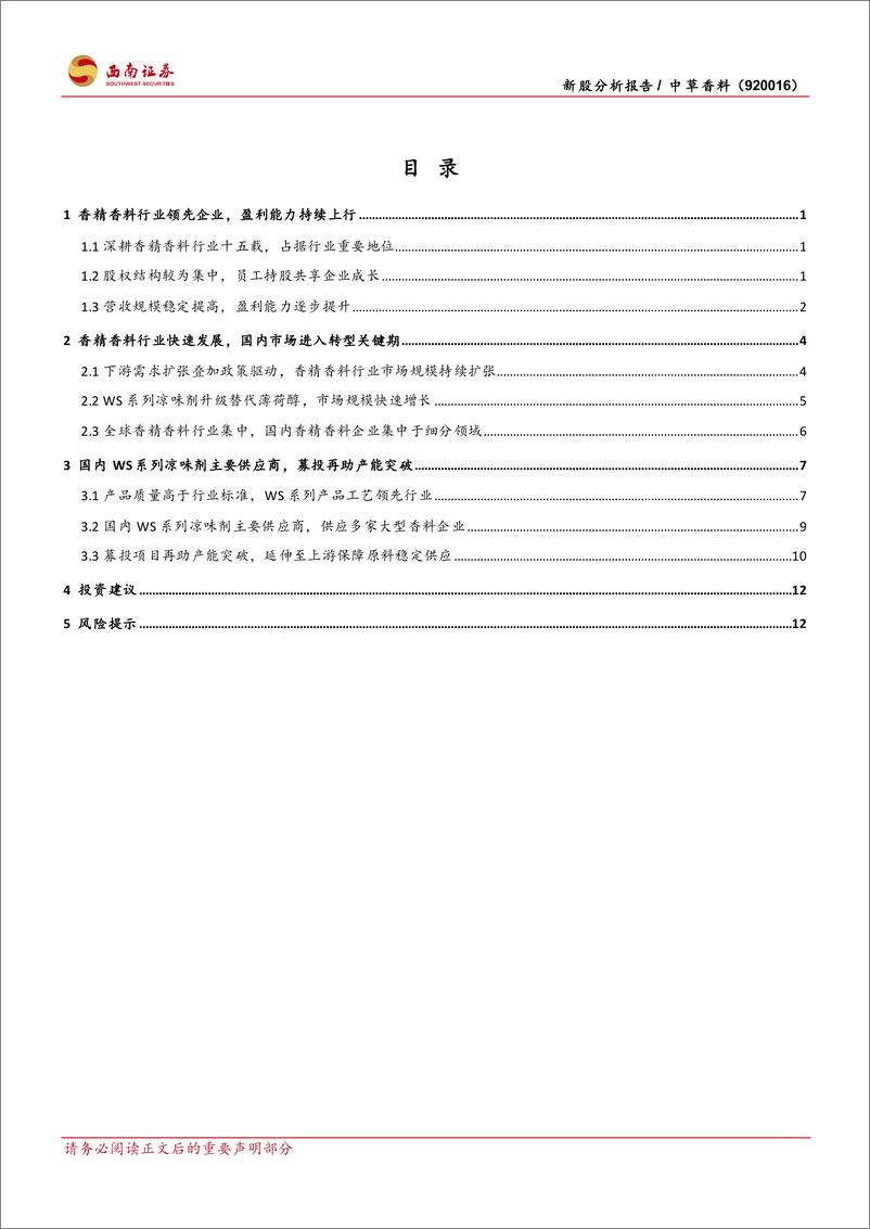 《中草香料(920016)WS系列凉味剂主要供应商，募投项目再助产能突破-240911-西南证券-18页》 - 第2页预览图