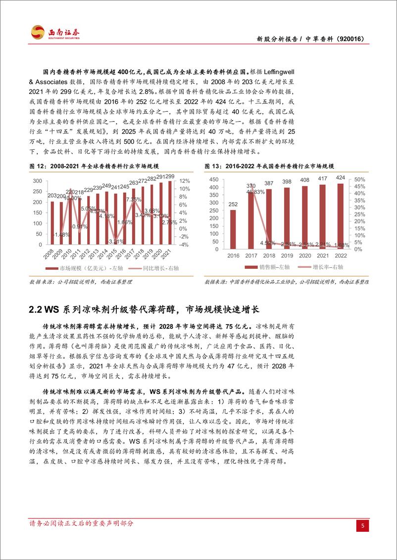 《中草香料(920016)WS系列凉味剂主要供应商，募投项目再助产能突破-240911-西南证券-18页》 - 第8页预览图