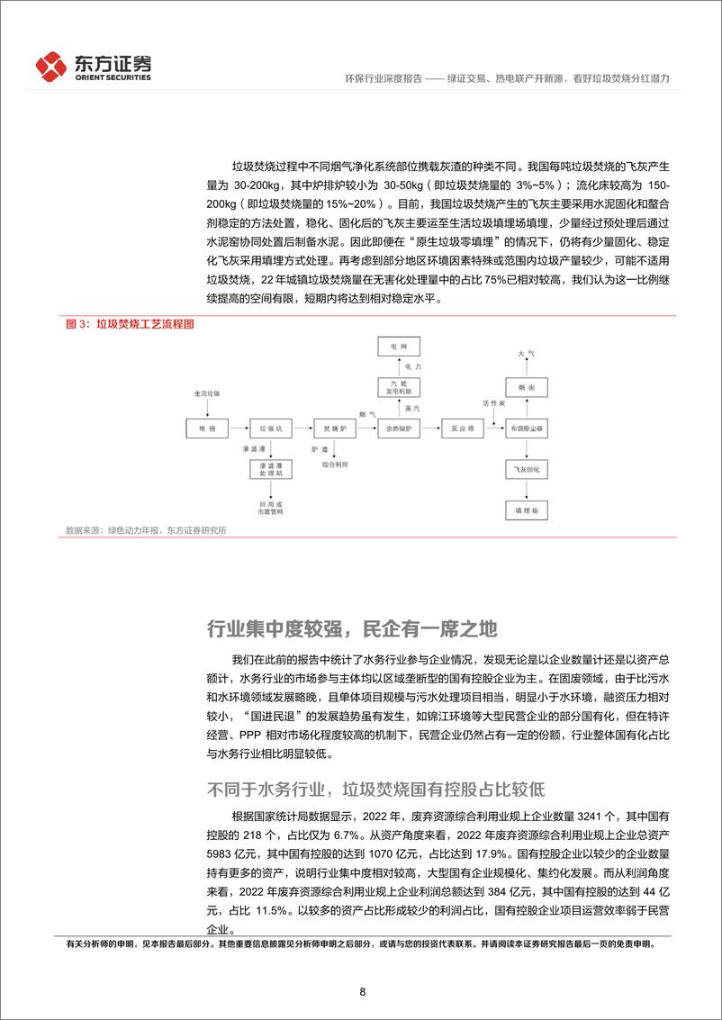 《环保行业高股息策略系列报告(二)：绿证交易、热电联产开新源，看好垃圾焚烧分红潜力-240315-东方证券-29页》 - 第7页预览图