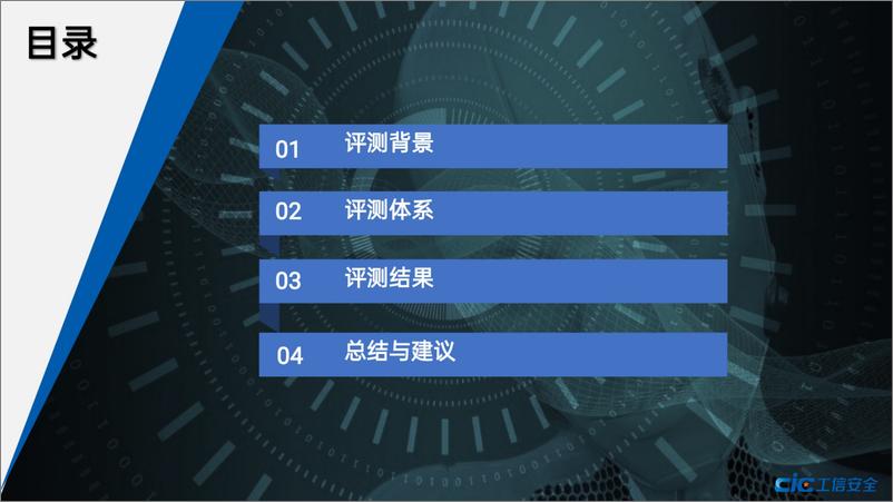 《大模型赋能智慧办公评测报告-PPT生成-工信安全》 - 第2页预览图