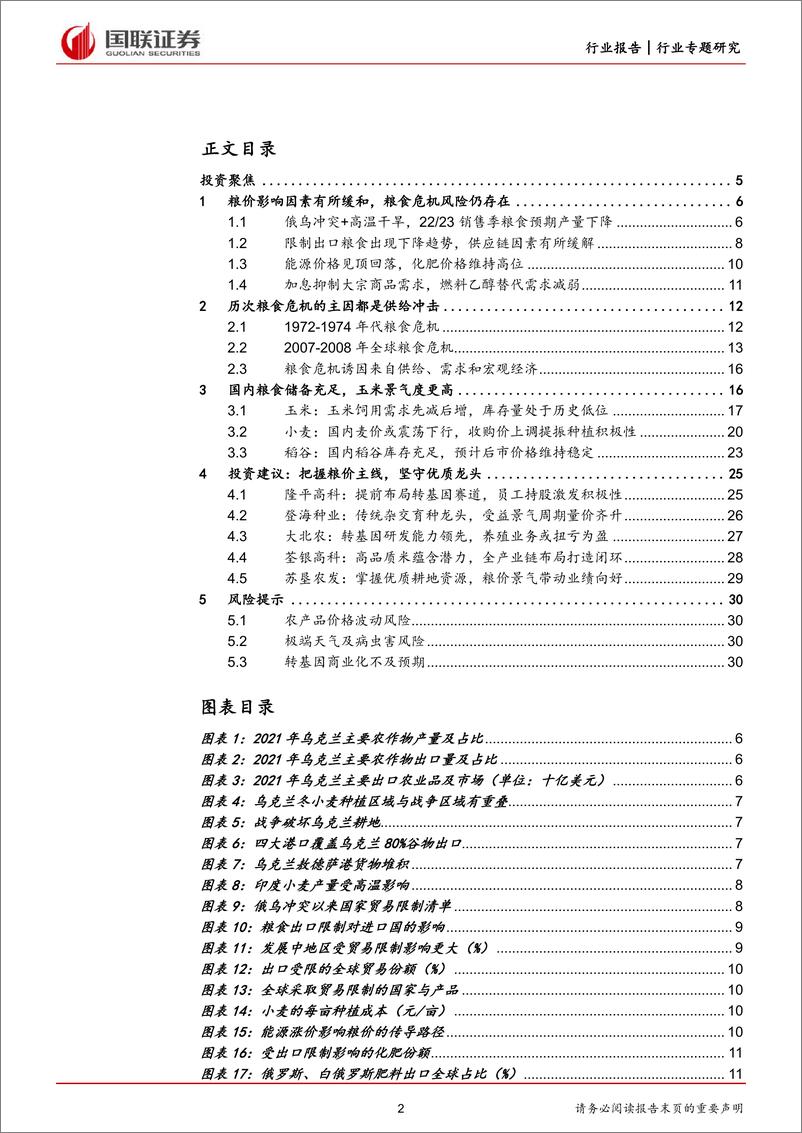 《农林牧渔行业：粮食危机未去，种业与种植业投资价值不减-20220724-国联证券-31页》 - 第3页预览图