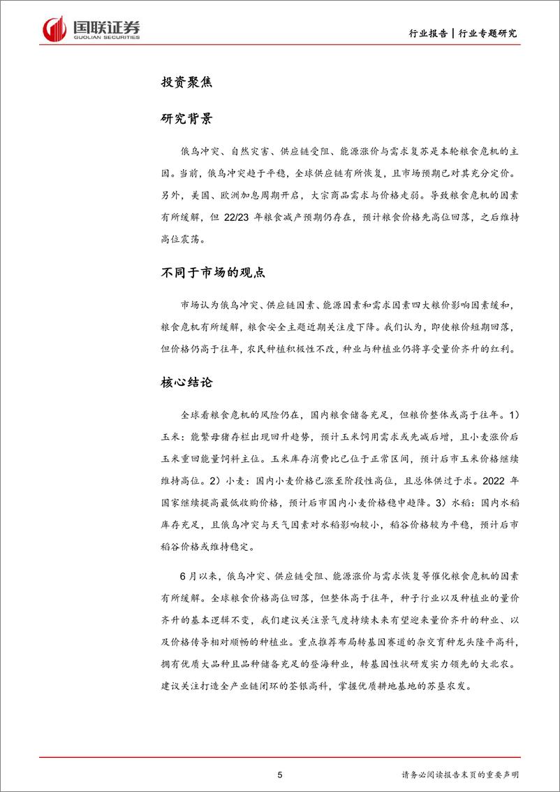 《农林牧渔行业：粮食危机未去，种业与种植业投资价值不减-20220724-国联证券-31页》 - 第6页预览图