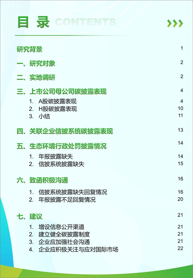 《绿色江南_2024年长三角化工行业AH股上市公司碳排放信息披露观察报告》 - 第2页预览图