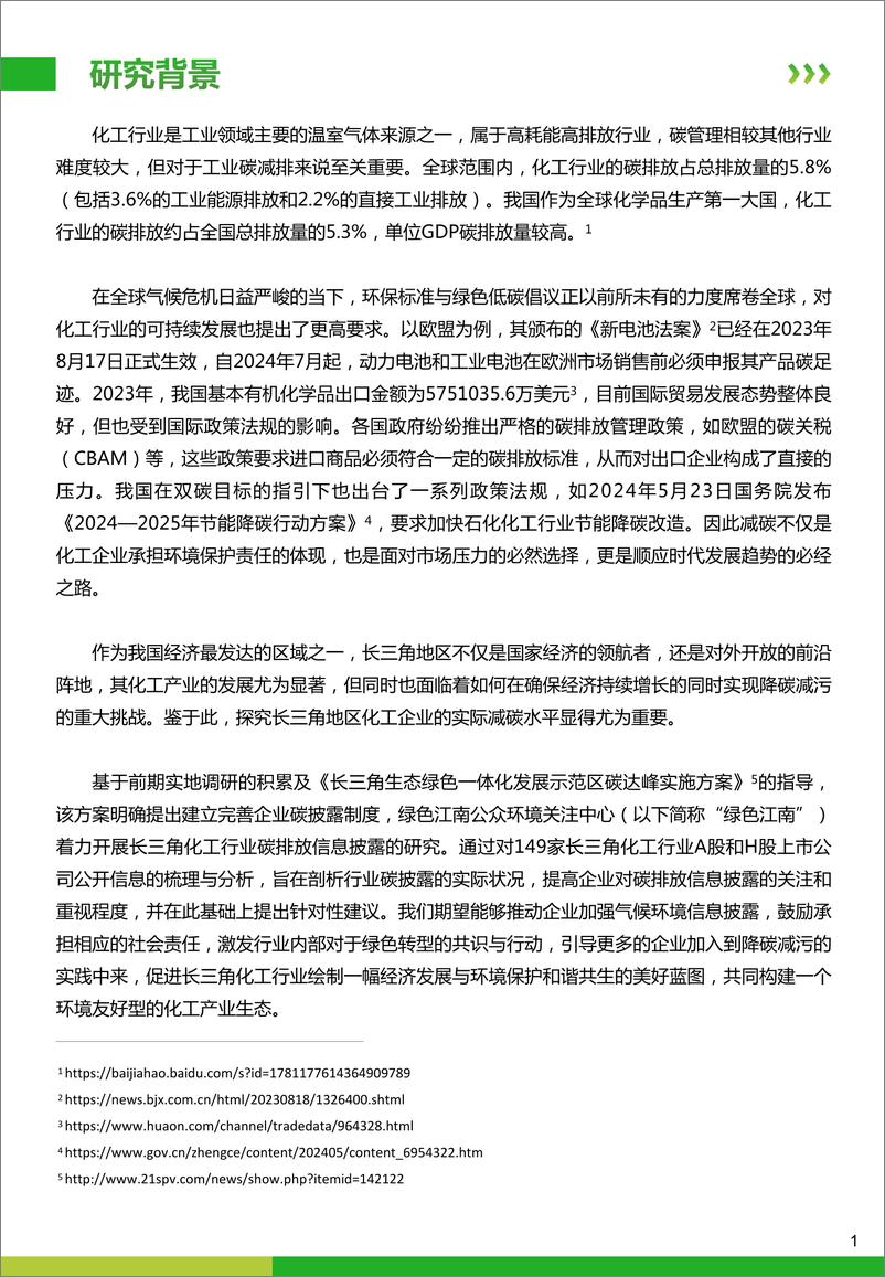 《绿色江南_2024年长三角化工行业AH股上市公司碳排放信息披露观察报告》 - 第3页预览图