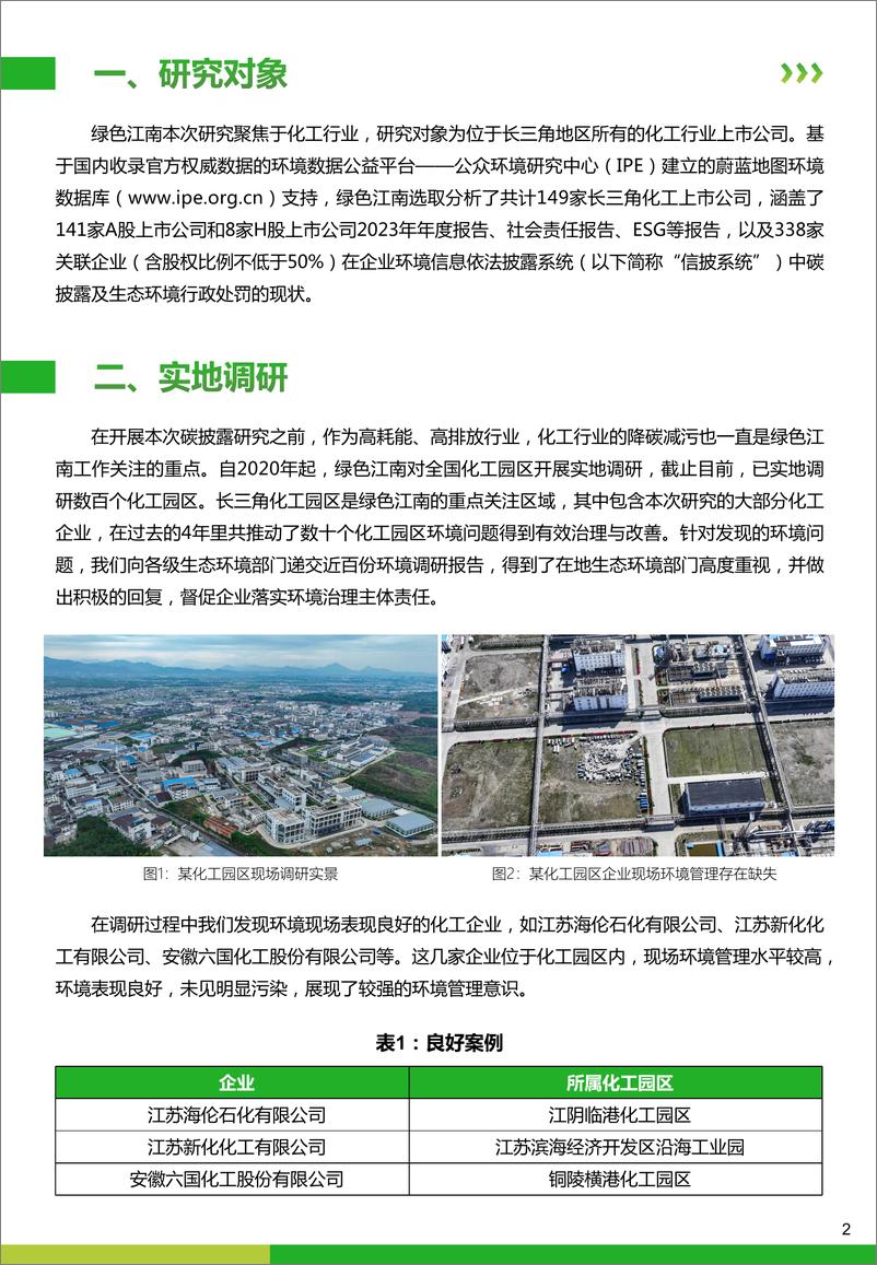 《绿色江南_2024年长三角化工行业AH股上市公司碳排放信息披露观察报告》 - 第4页预览图