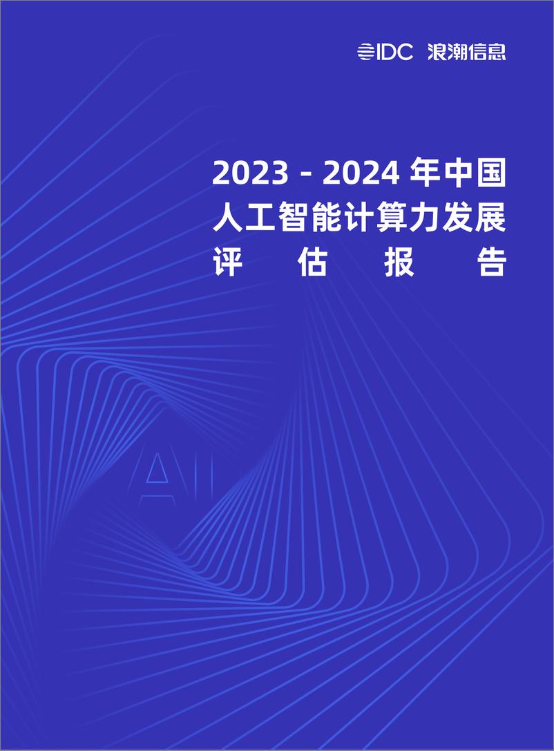 《2023-2024年中国人工智能计算力发展评估报告》 - 第1页预览图