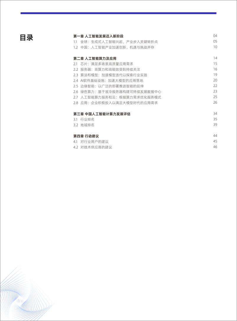 《2023-2024年中国人工智能计算力发展评估报告》 - 第2页预览图