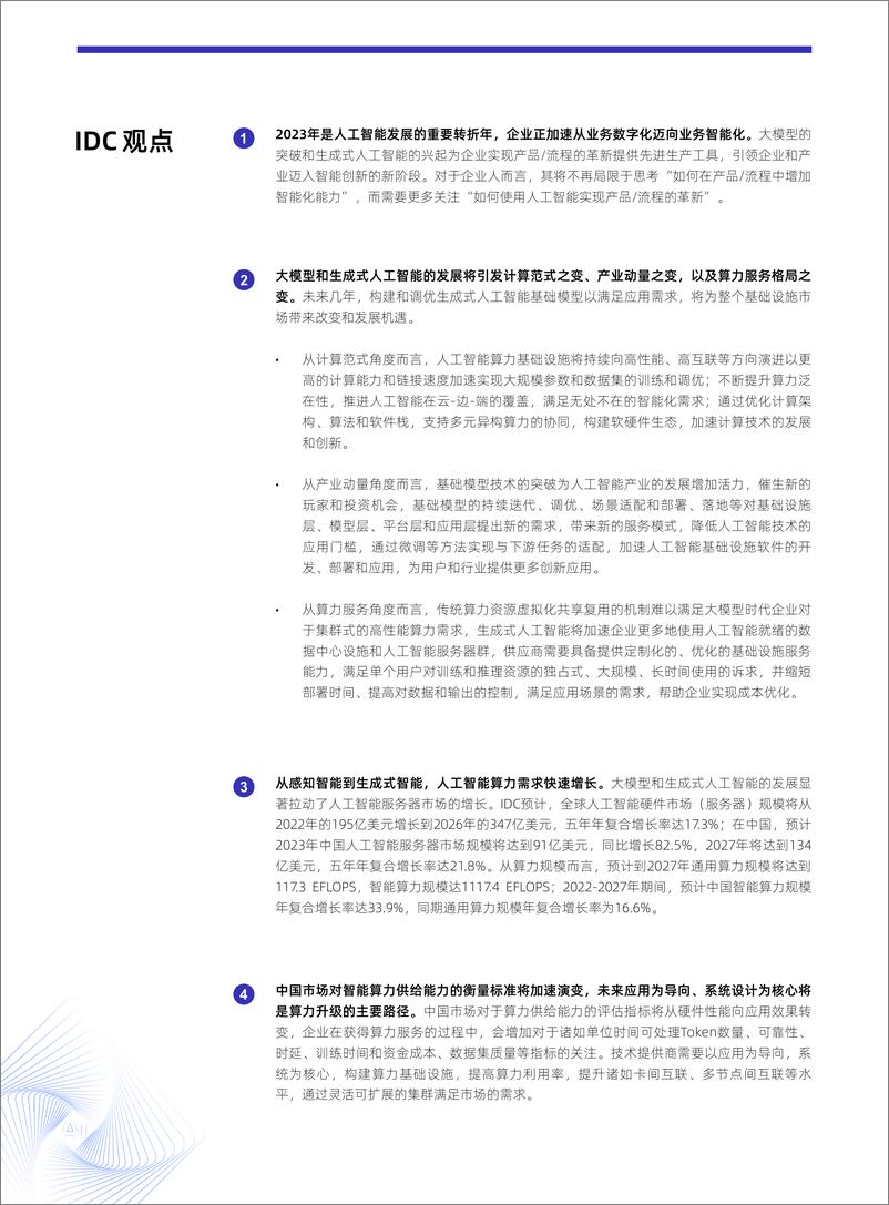 《2023-2024年中国人工智能计算力发展评估报告》 - 第3页预览图