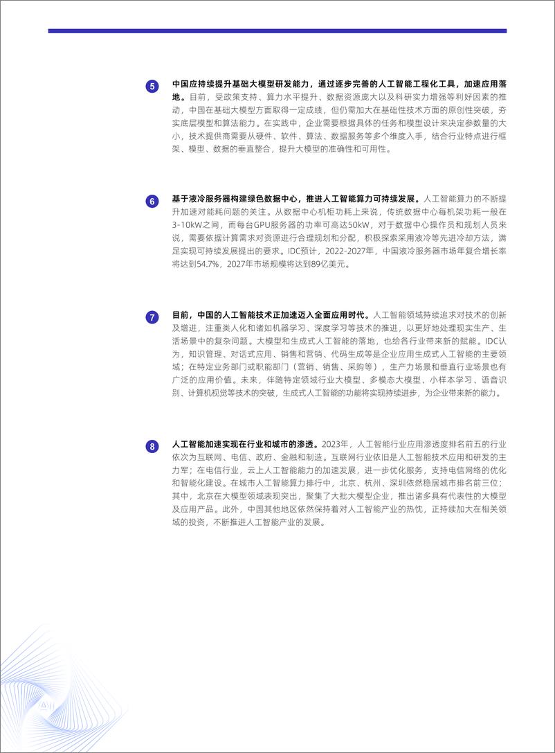 《2023-2024年中国人工智能计算力发展评估报告》 - 第4页预览图