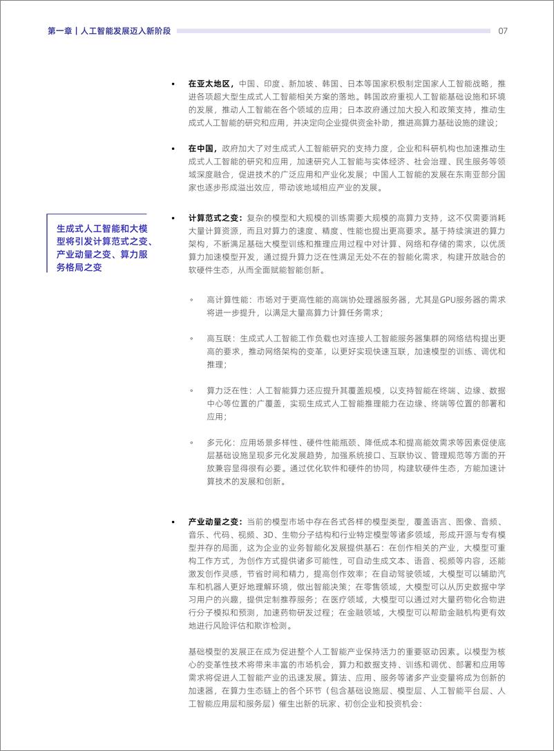 《2023-2024年中国人工智能计算力发展评估报告》 - 第8页预览图