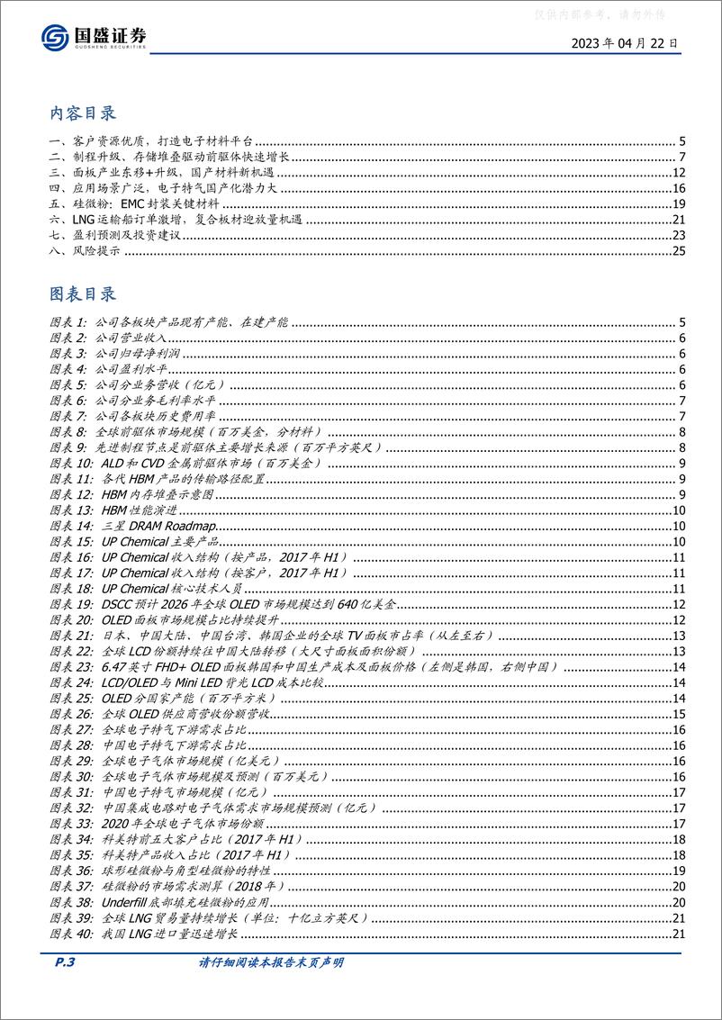 《国盛证券-雅克科技(002409)前驱体核心供应商，新材料布局驱动多维增长-230422》 - 第3页预览图