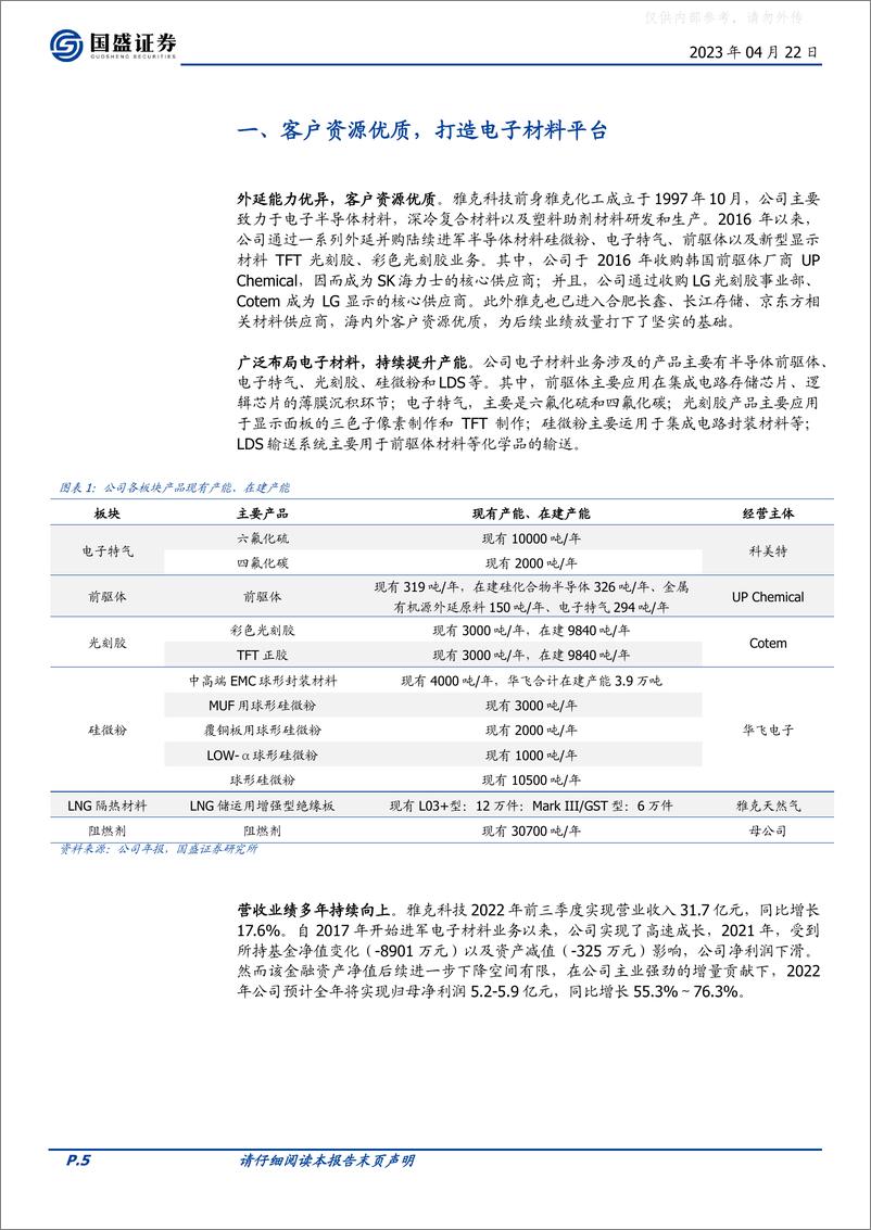 《国盛证券-雅克科技(002409)前驱体核心供应商，新材料布局驱动多维增长-230422》 - 第5页预览图