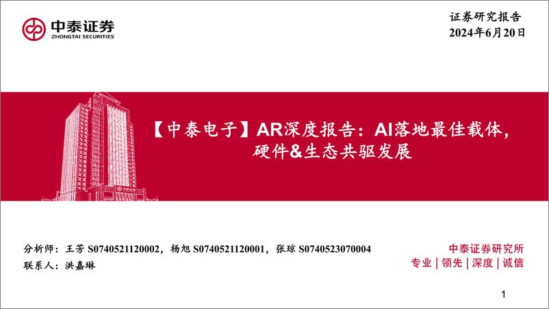 《中泰证券-【中泰电子】AR深度报告：AI落地最佳载体，硬件&生态共驱发展》 - 第1页预览图