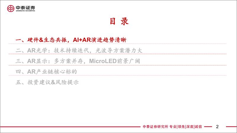 《中泰证券-【中泰电子】AR深度报告：AI落地最佳载体，硬件&生态共驱发展》 - 第2页预览图