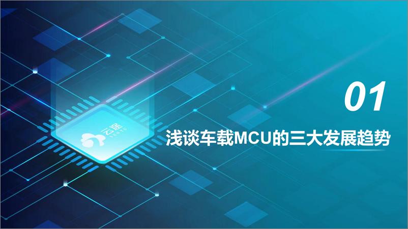 《云途：车规MCU国产化替代及技术走向》 - 第2页预览图