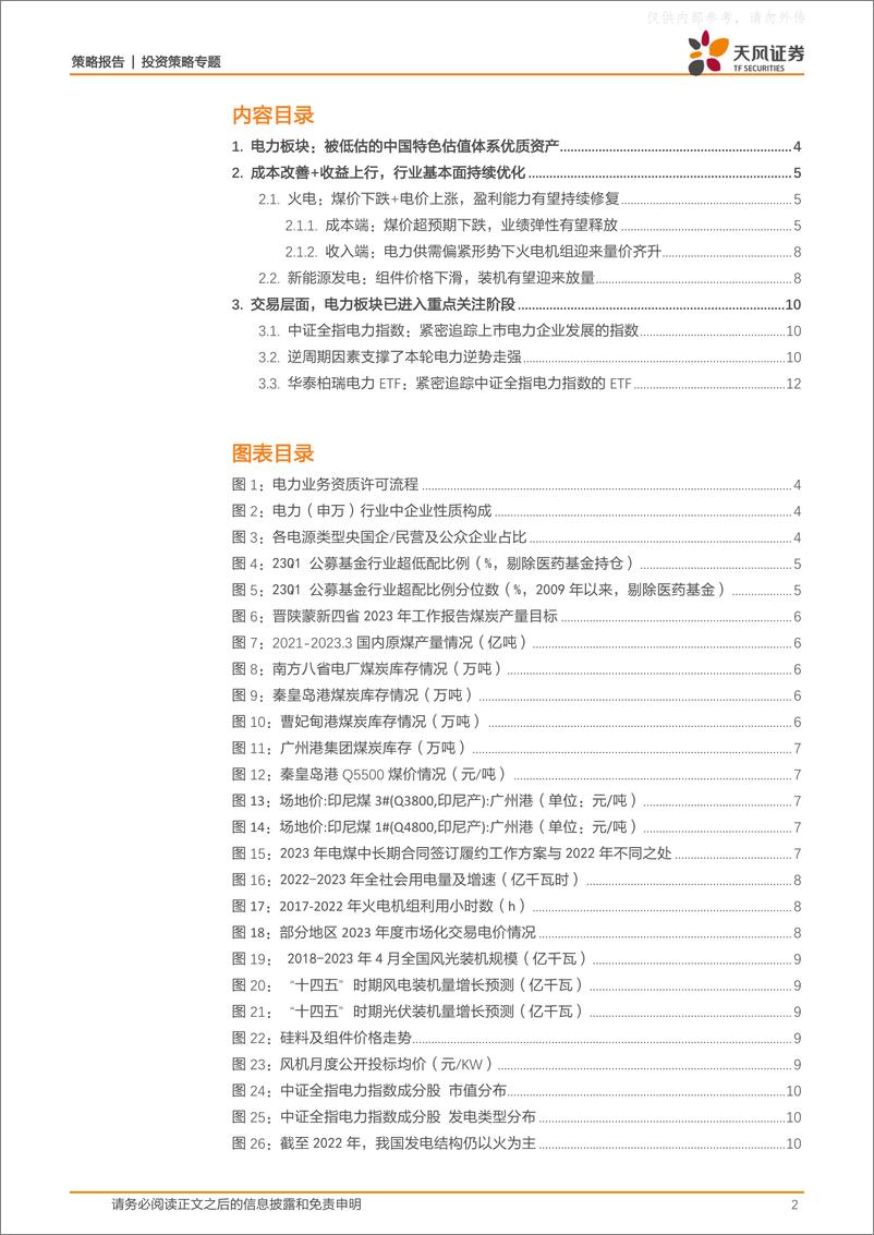 《天风证券-策略&公用环保：电力，基本面被忽视的优质中特估资产-230604》 - 第2页预览图