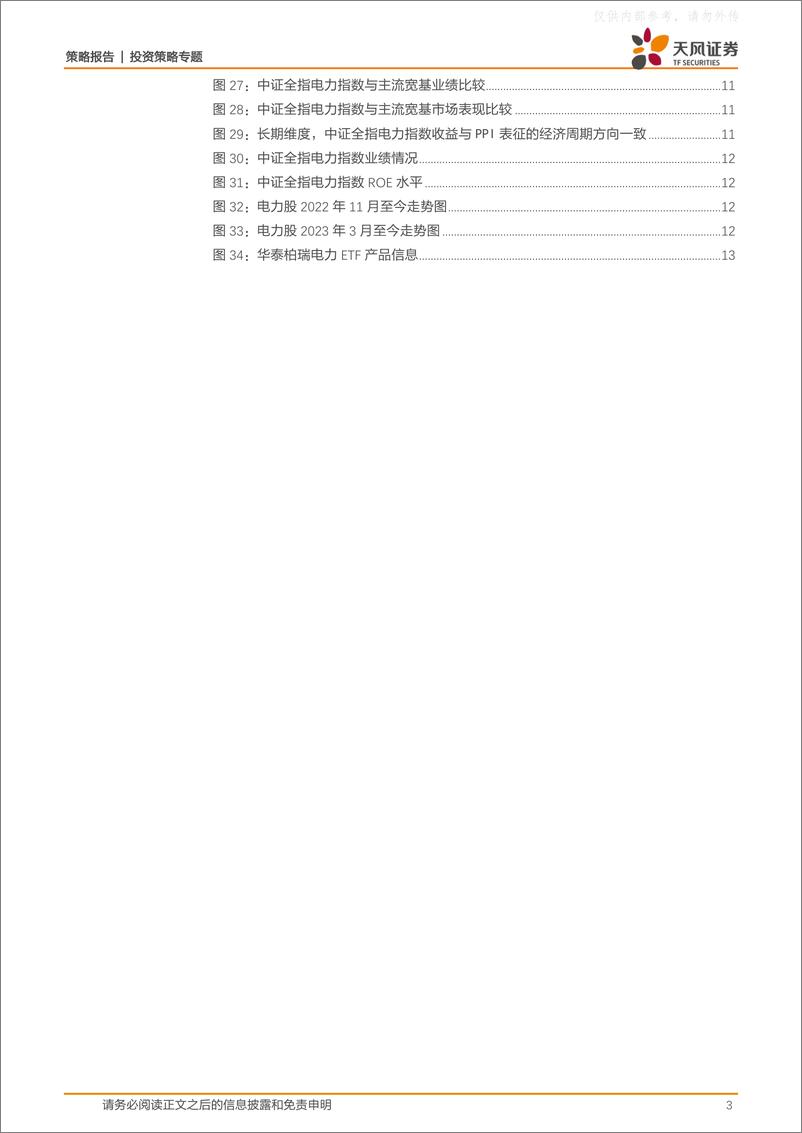 《天风证券-策略&公用环保：电力，基本面被忽视的优质中特估资产-230604》 - 第3页预览图