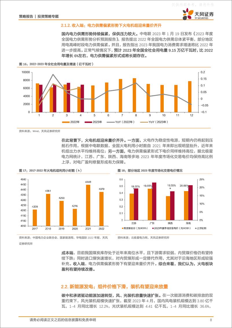 《天风证券-策略&公用环保：电力，基本面被忽视的优质中特估资产-230604》 - 第8页预览图