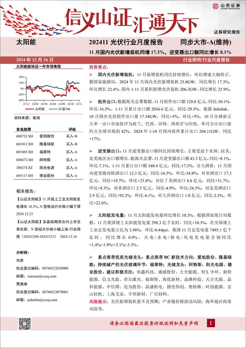 《202411光伏行业月度报告：11月国内光伏新增装机同增17.3%25，逆变器出口额同比增长8.1%25-241226-山西证券-11页》 - 第1页预览图