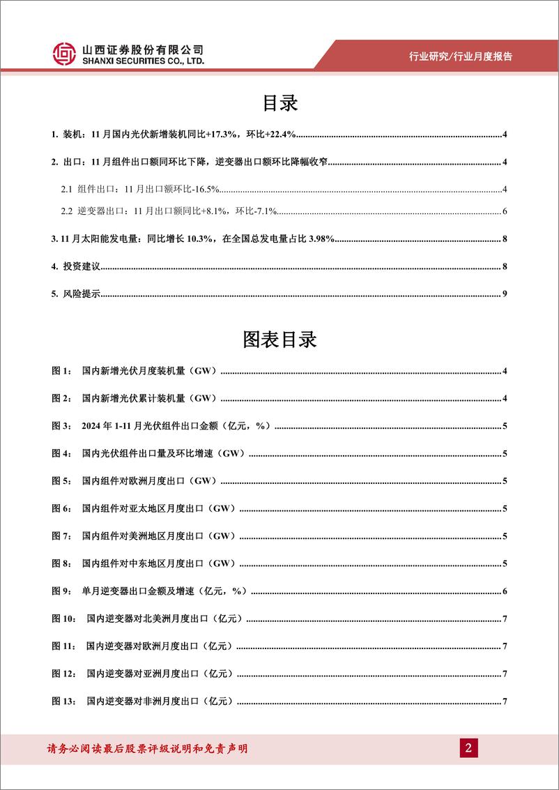 《202411光伏行业月度报告：11月国内光伏新增装机同增17.3%25，逆变器出口额同比增长8.1%25-241226-山西证券-11页》 - 第2页预览图