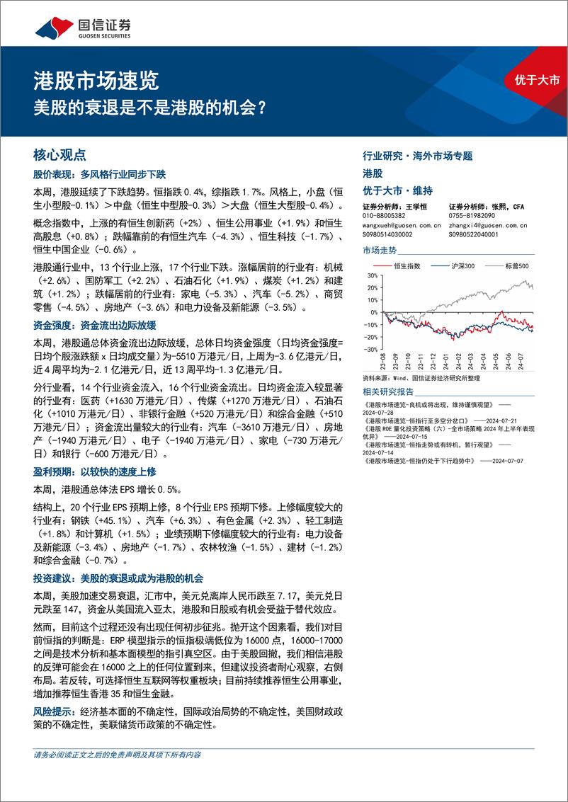 《港股市场速览：美股的衰退是不是港股的机会？-240804-国信证券-18页》 - 第1页预览图