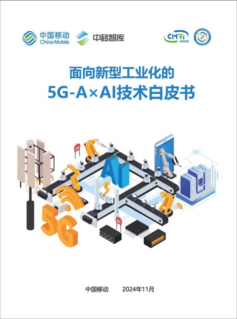 《面向新型工业化的5G-A×AI技术白皮书-46页》 - 第1页预览图