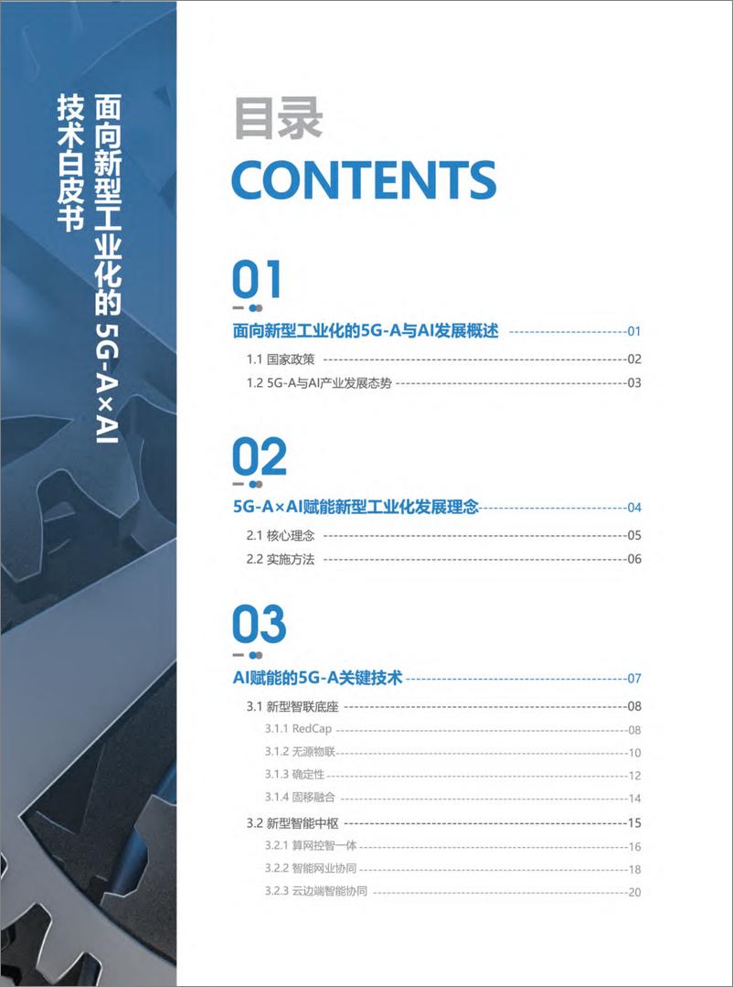 《面向新型工业化的5G-A×AI技术白皮书-46页》 - 第4页预览图