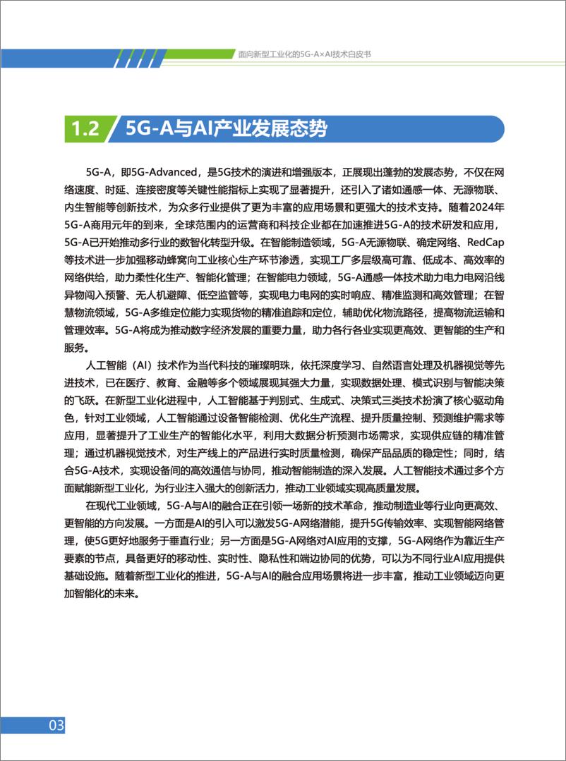 《面向新型工业化的5G-A×AI技术白皮书-46页》 - 第8页预览图