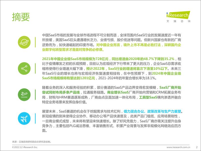 《艾瑞咨询：2022年中国企业级SaaS行业研究报告》 - 第3页预览图