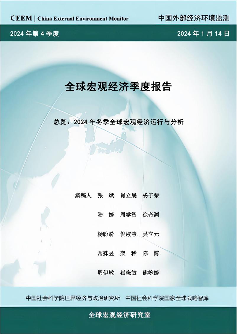 《中国社科院CEEM_2024年冬季季全球宏观经济季度报告-总览》 - 第1页预览图