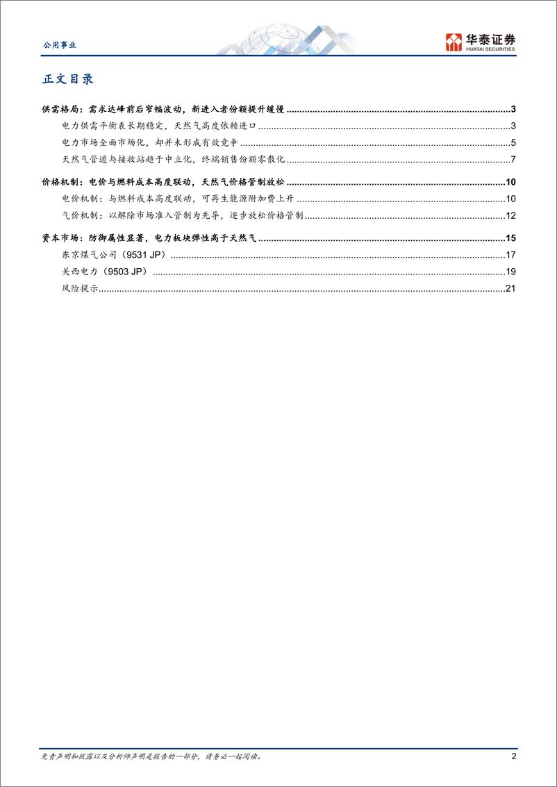 《公用事业专题研究：日本电力与天然气：市场化与防御性》 - 第2页预览图