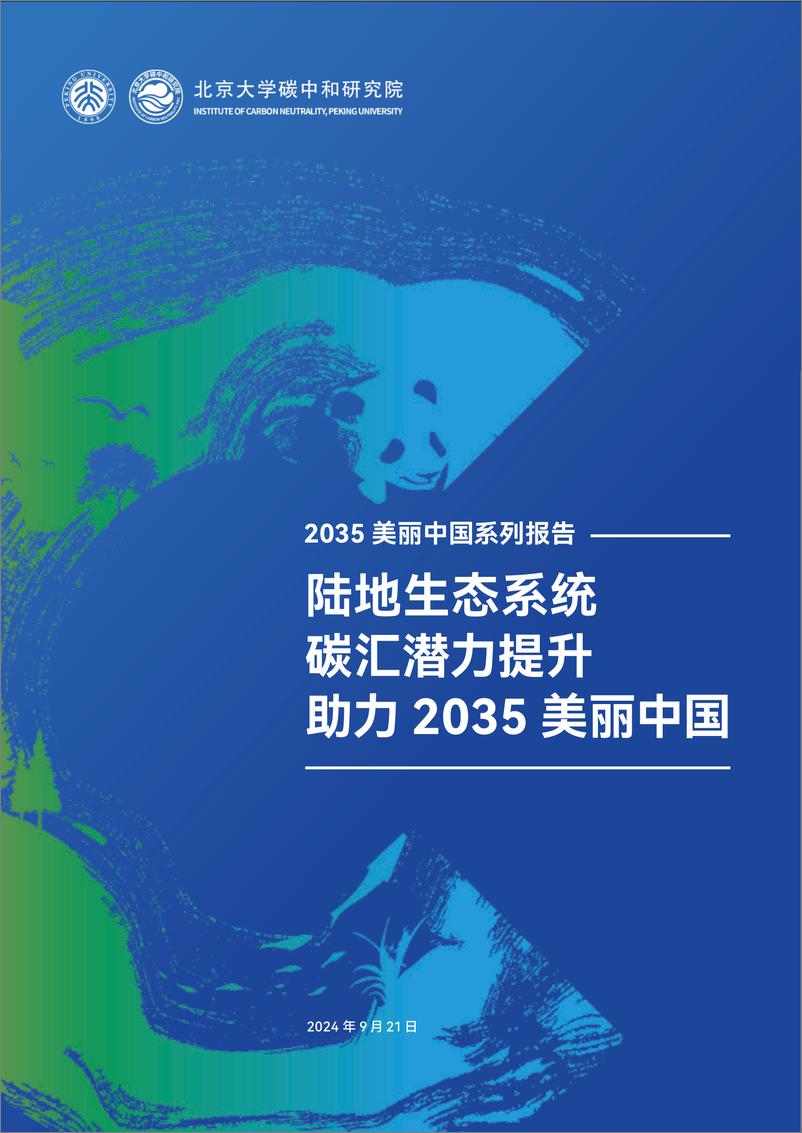 《陆地生态系统碳汇潜力提升 助力2035美丽中国-19页》 - 第1页预览图