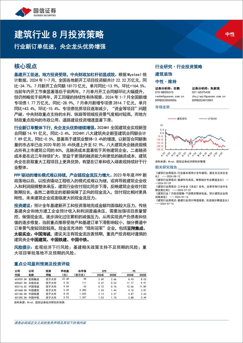 《建筑行业8月投资策略：行业新订单低迷，央企龙头优势增强-240815-国信证券-23页》 - 第1页预览图