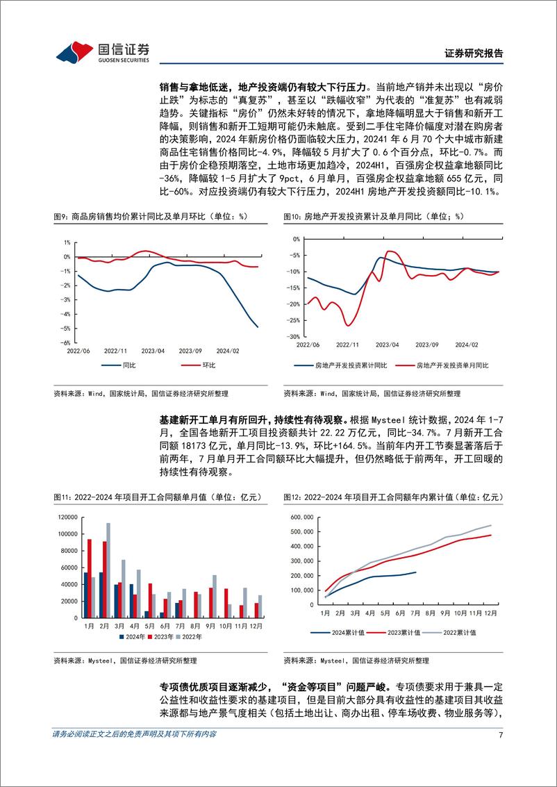 《建筑行业8月投资策略：行业新订单低迷，央企龙头优势增强-240815-国信证券-23页》 - 第7页预览图