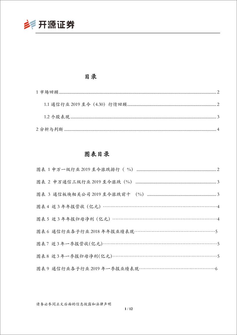 《通信行业2018年报&2019年一季报总结：18年报利润大幅下滑，2019一季归母净利扭亏为盈-20190515-开源证券-12页》 - 第3页预览图