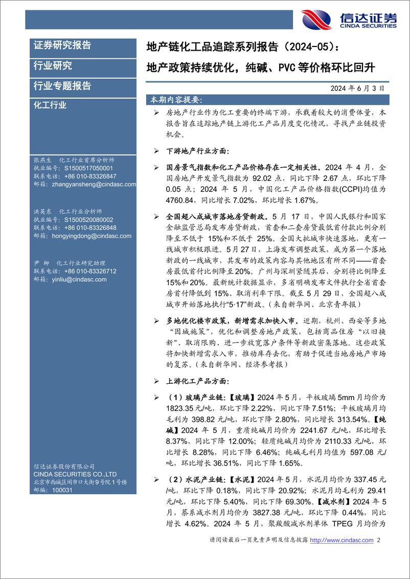 《信达证券-地产链化工品追踪系列报告：地产政策持续优化，纯碱、PVC等价格环比回升》 - 第2页预览图