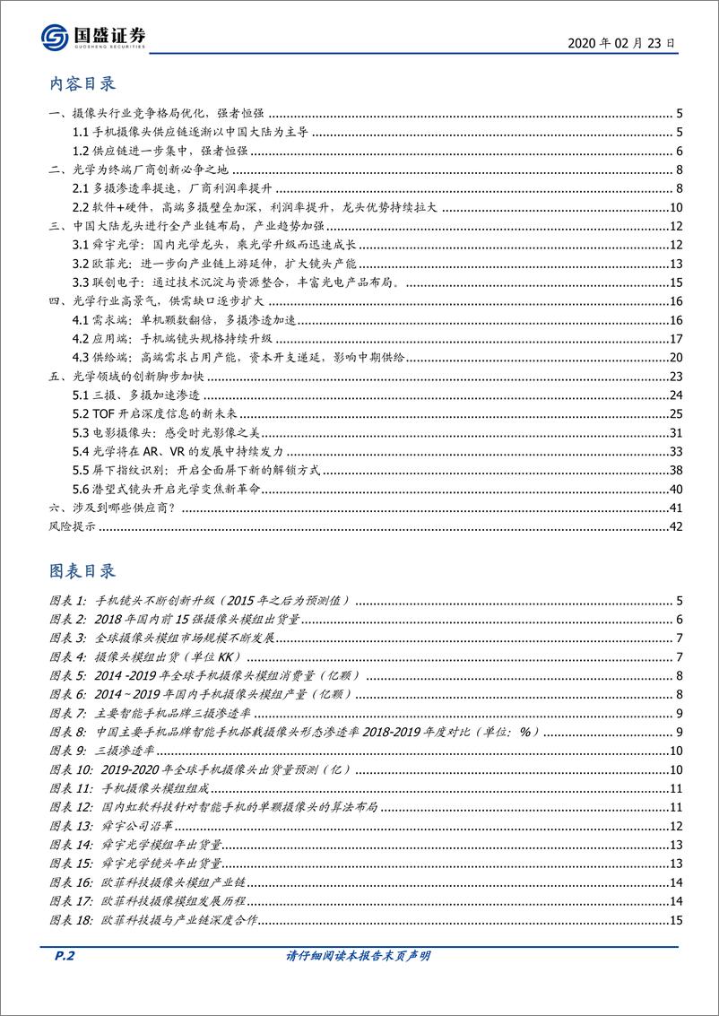 《电子行业：光学赛道量价齐升、格局优化-20200223-国盛证券-43页》 - 第3页预览图