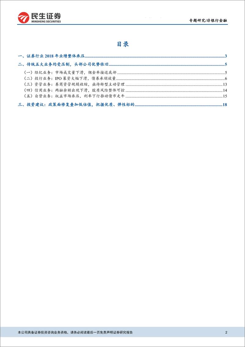 《证券行业2018年年报前瞻：政策面修复提升估值，把握券商优质标的-20190218-民生证券-21页》 - 第3页预览图