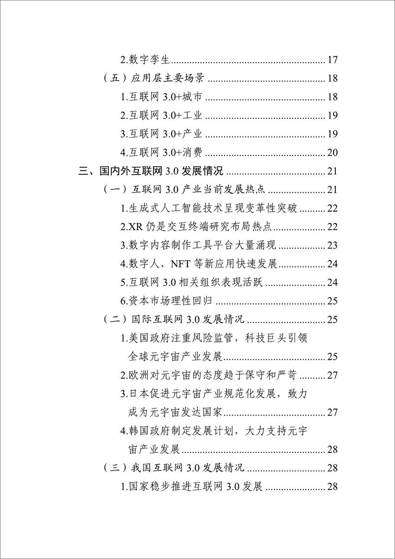 《北京市互联网3.0创新发展白皮书（2023年）-98页》 - 第7页预览图