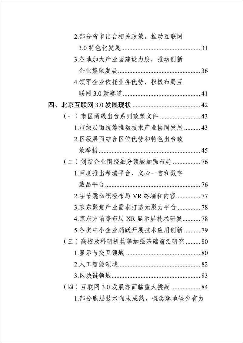 《北京市互联网3.0创新发展白皮书（2023年）-98页》 - 第8页预览图