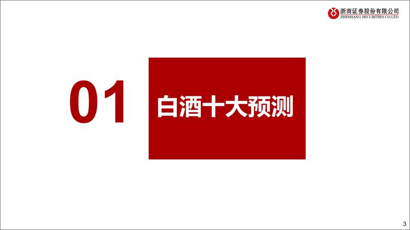 《2024白酒龙年十大预测：白酒产业小年、投资大年》 - 第3页预览图