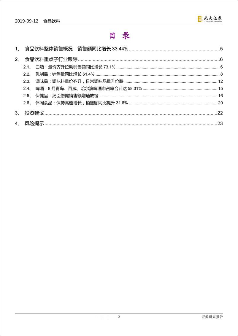 《食品饮料行业淘数据月度数据点评：整体量价齐升，龙头优势明显-20190912-光大证券-24页》 - 第3页预览图