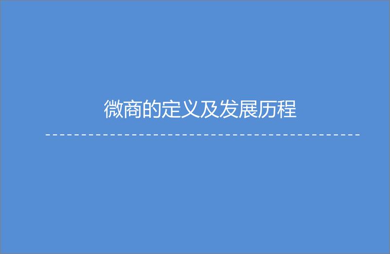 《2014-2015中国微商研究报告》 - 第4页预览图