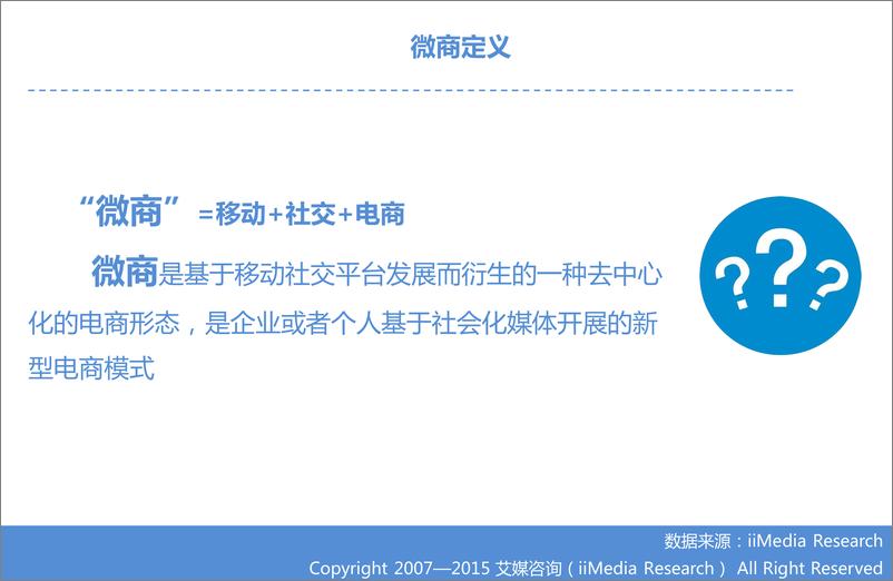 《2014-2015中国微商研究报告》 - 第5页预览图