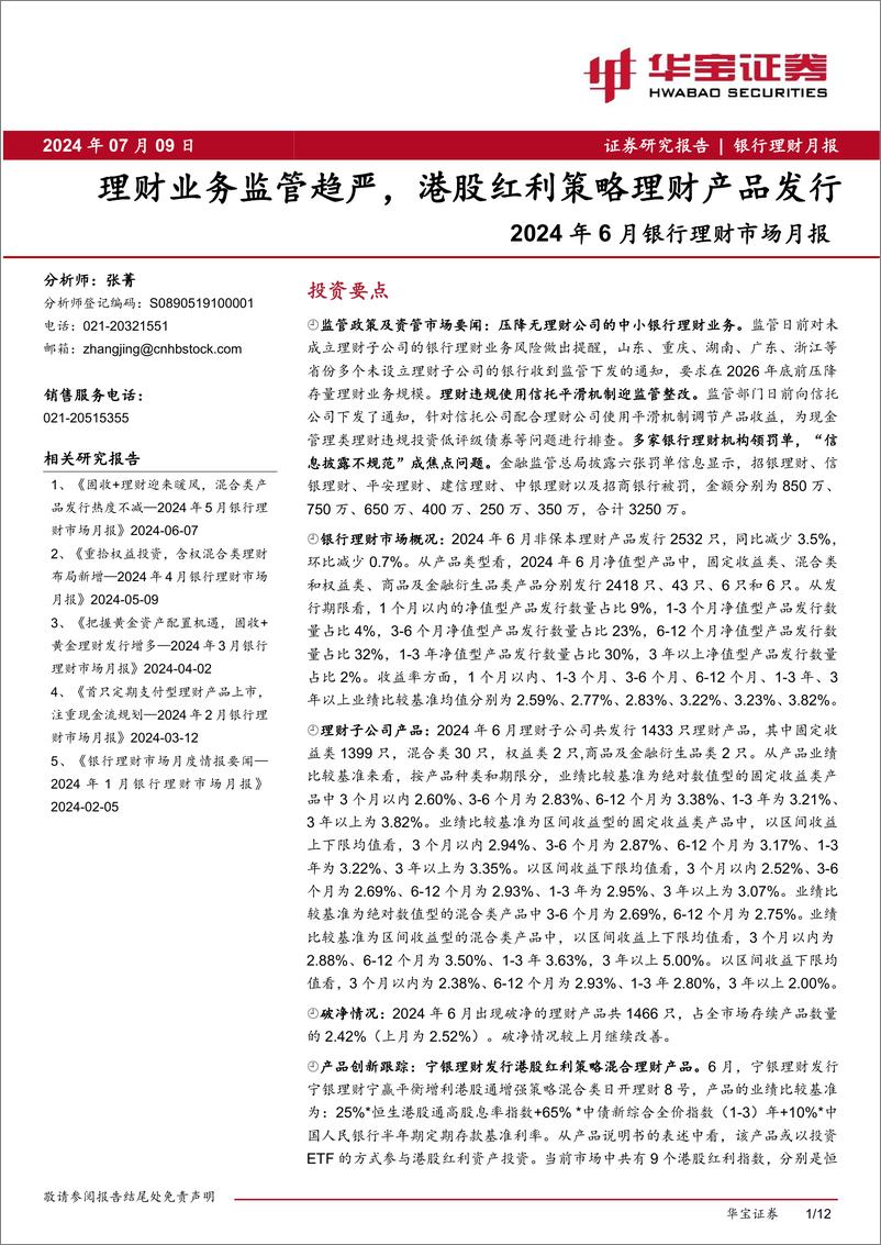 《银行业2024年6月银行理财市场月报：理财业务监管趋严，港股红利策略理财产品发行-240709-华宝证券-12页》 - 第1页预览图