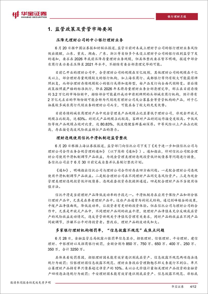 《银行业2024年6月银行理财市场月报：理财业务监管趋严，港股红利策略理财产品发行-240709-华宝证券-12页》 - 第4页预览图