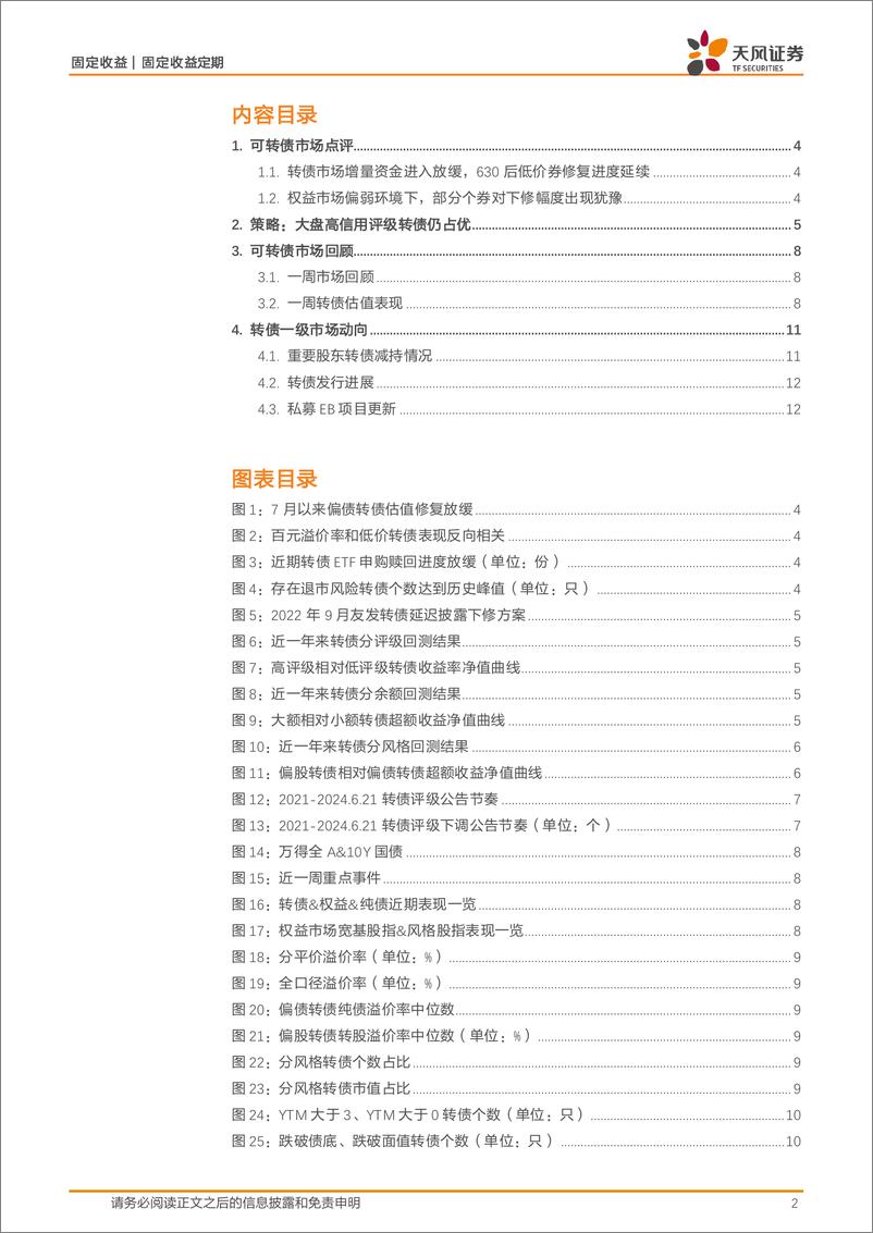 《可转债市场：关注大额高评级转债机会-240708-天风证券-13页》 - 第2页预览图